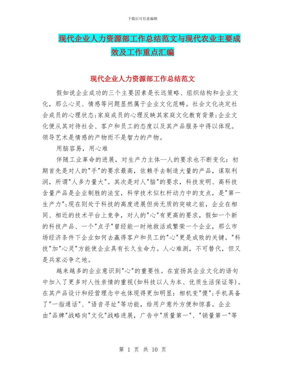现代企业人力资源部工作总结范文与现代农业主要成效及工作重点汇编_第1页