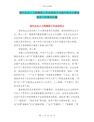 现代企业人力资源部工作总结范文与现代农业主要成效及工作重点汇编
