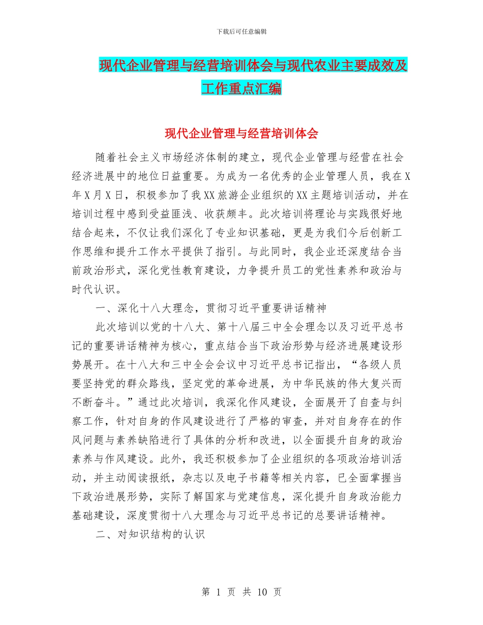 现代企业管理与经营培训体会与现代农业主要成效及工作重点汇编_第1页