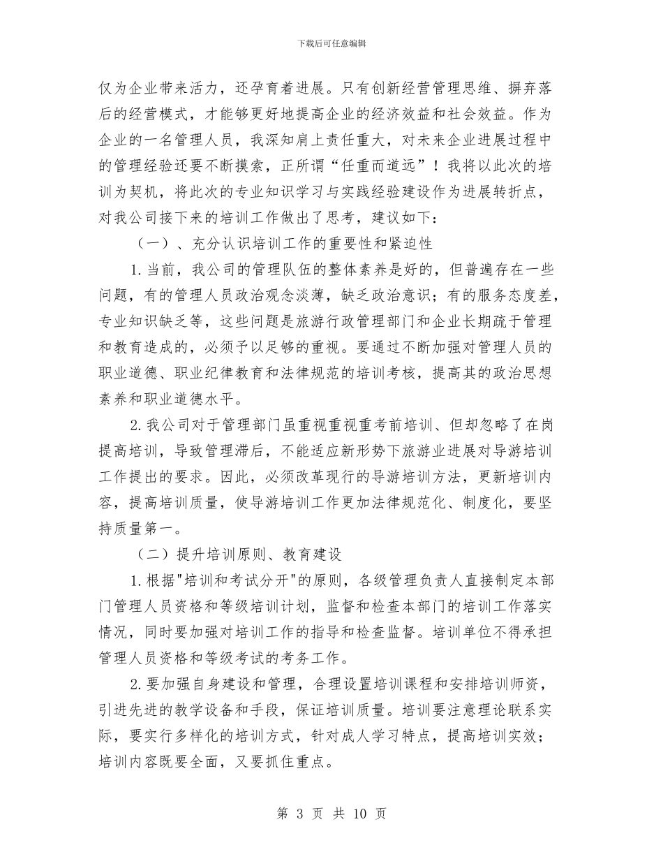 现代企业管理与经营培训体会与现代农业发展工作报告汇编_第3页