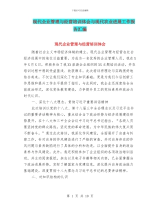 现代企业管理与经营培训体会与现代农业发展工作报告汇编
