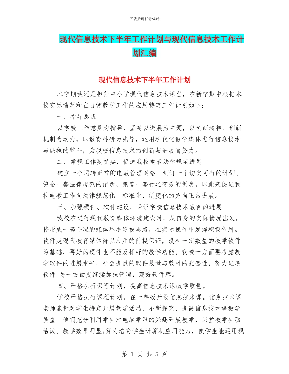 现代信息技术下半年工作计划与现代信息技术工作计划汇编_第1页