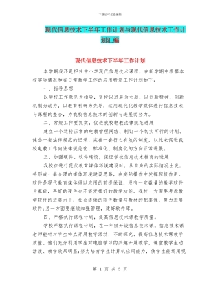 现代信息技术下半年工作计划与现代信息技术工作计划汇编