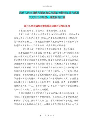 现代人的幸福感与婚恋家庭问题研究情况汇报与现代公文写作与处理：调查报告汇编