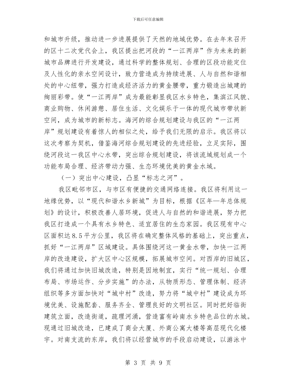 环海经济区考察与现代公司学习考察情况的报告汇编_第3页