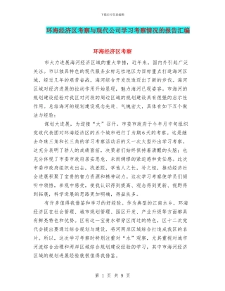 环海经济区考察与现代公司学习考察情况的报告汇编