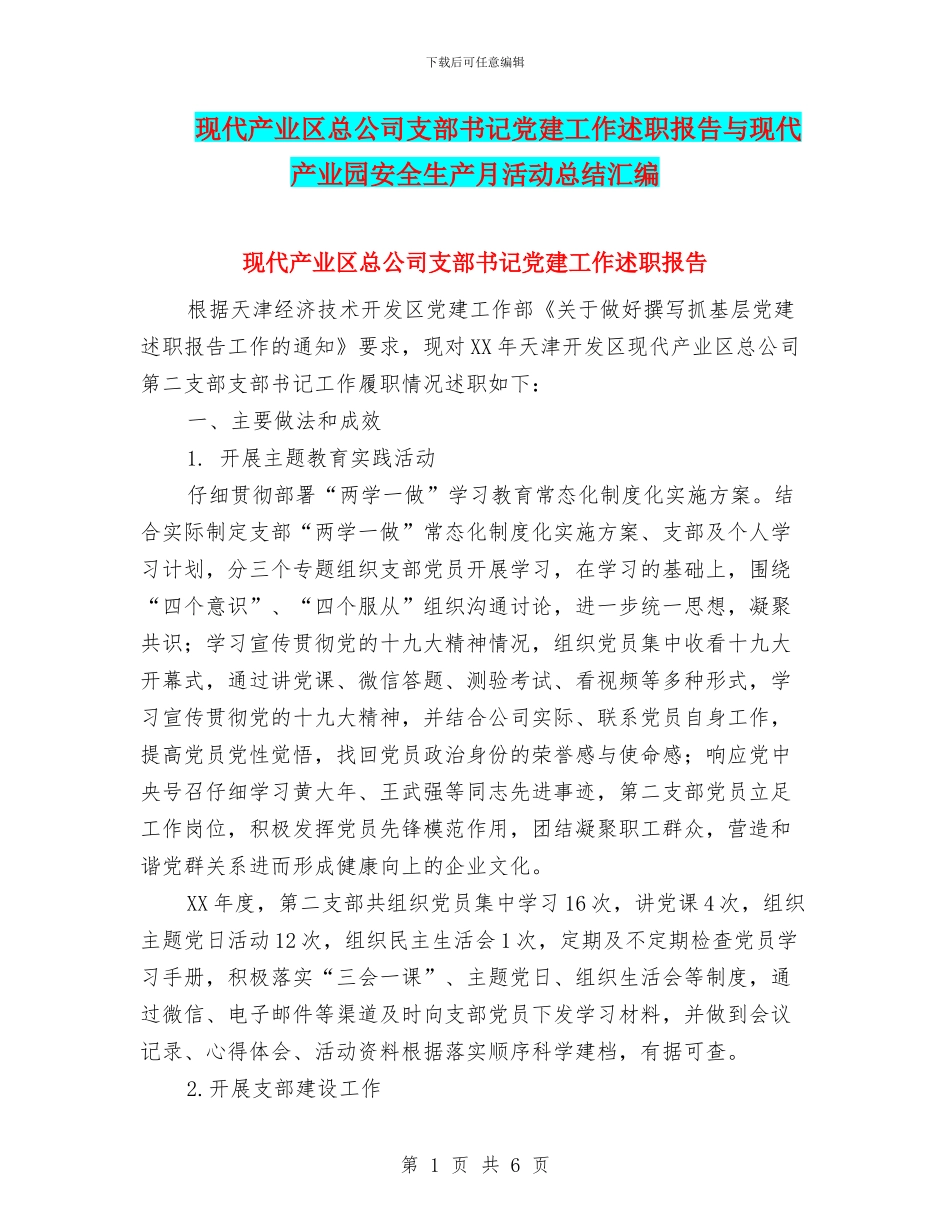 现代产业区总公司支部书记党建工作述职报告与现代产业园安全生产月活动总结汇编_第1页
