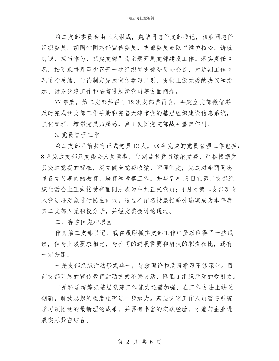 现代产业区总公司支部书记党建工作述职报告与现代产业园安全生产月活动总结汇编_第2页