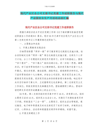 现代产业区总公司支部书记党建工作述职报告与现代产业园安全生产月活动总结汇编