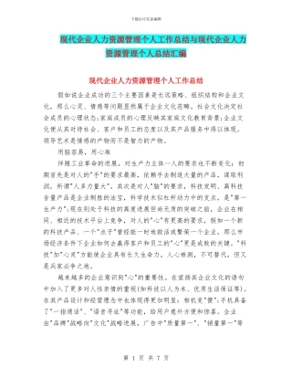现代企业人力资源管理个人工作总结与现代企业人力资源管理个人总结汇编