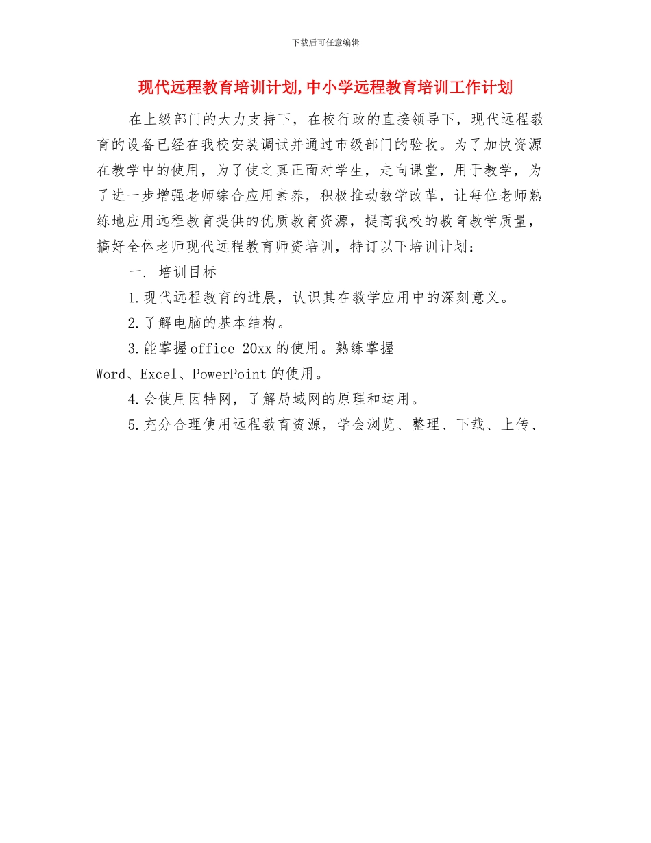 现代信息技术工作计划与现代远程教育培训计划汇编_第3页