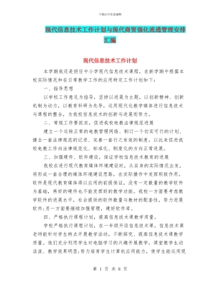 现代信息技术工作计划与现代商贸强化流通管理安排汇编