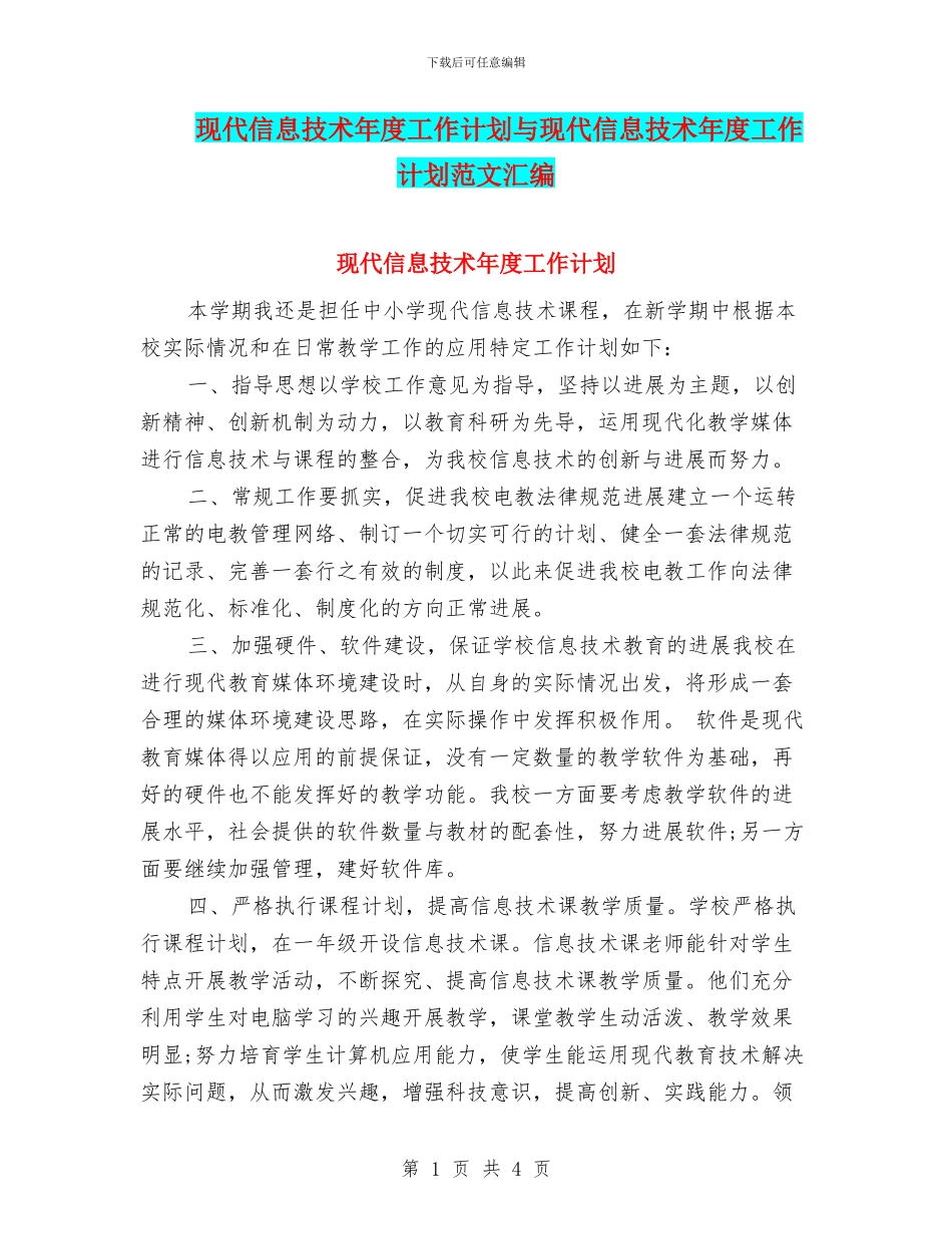 现代信息技术年度工作计划与现代信息技术年度工作计划范文汇编_第1页