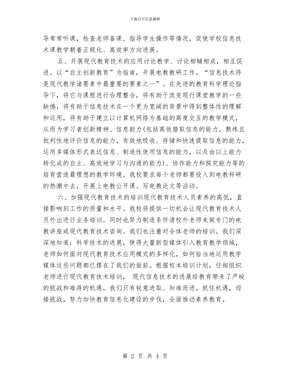 现代信息技术年度工作计划与现代信息技术年度工作计划范文汇编_第2页