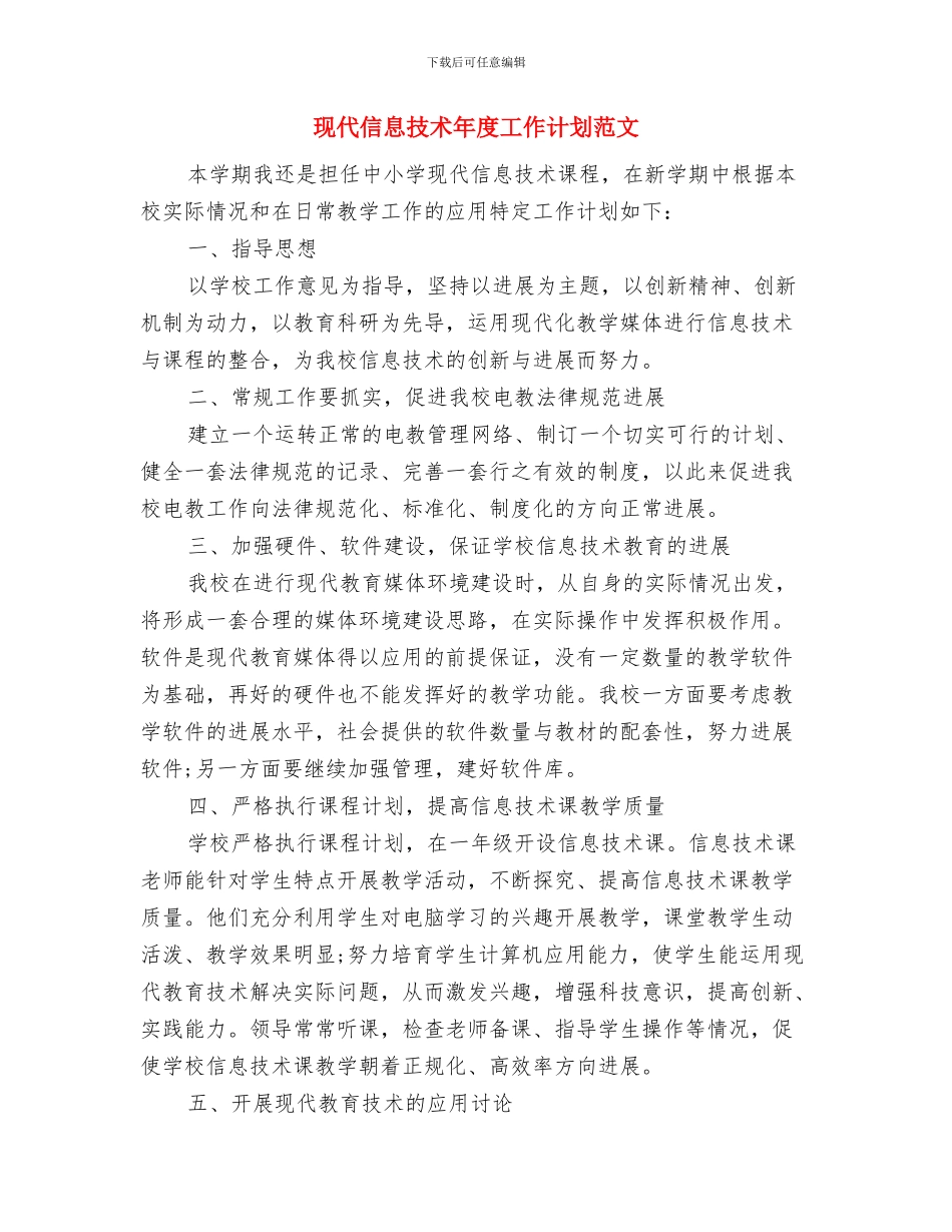 现代信息技术年度工作计划与现代信息技术年度工作计划范文汇编_第3页