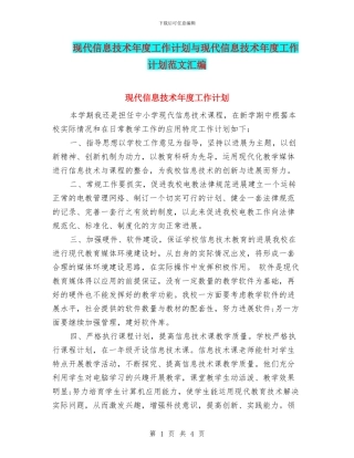 现代信息技术年度工作计划与现代信息技术年度工作计划范文汇编