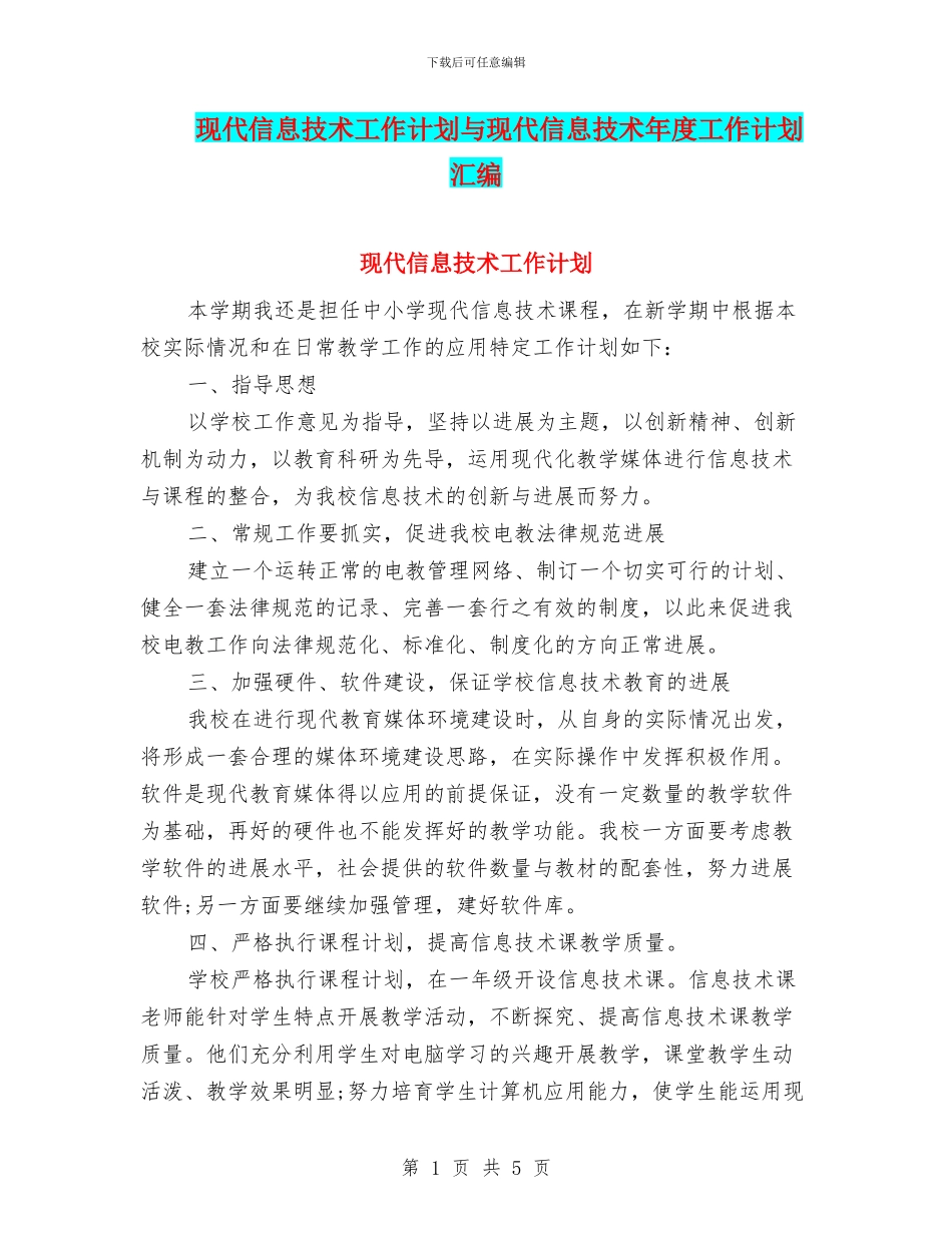 现代信息技术工作计划与现代信息技术年度工作计划汇编_第1页