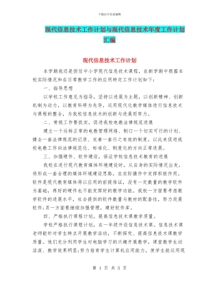 现代信息技术工作计划与现代信息技术年度工作计划汇编