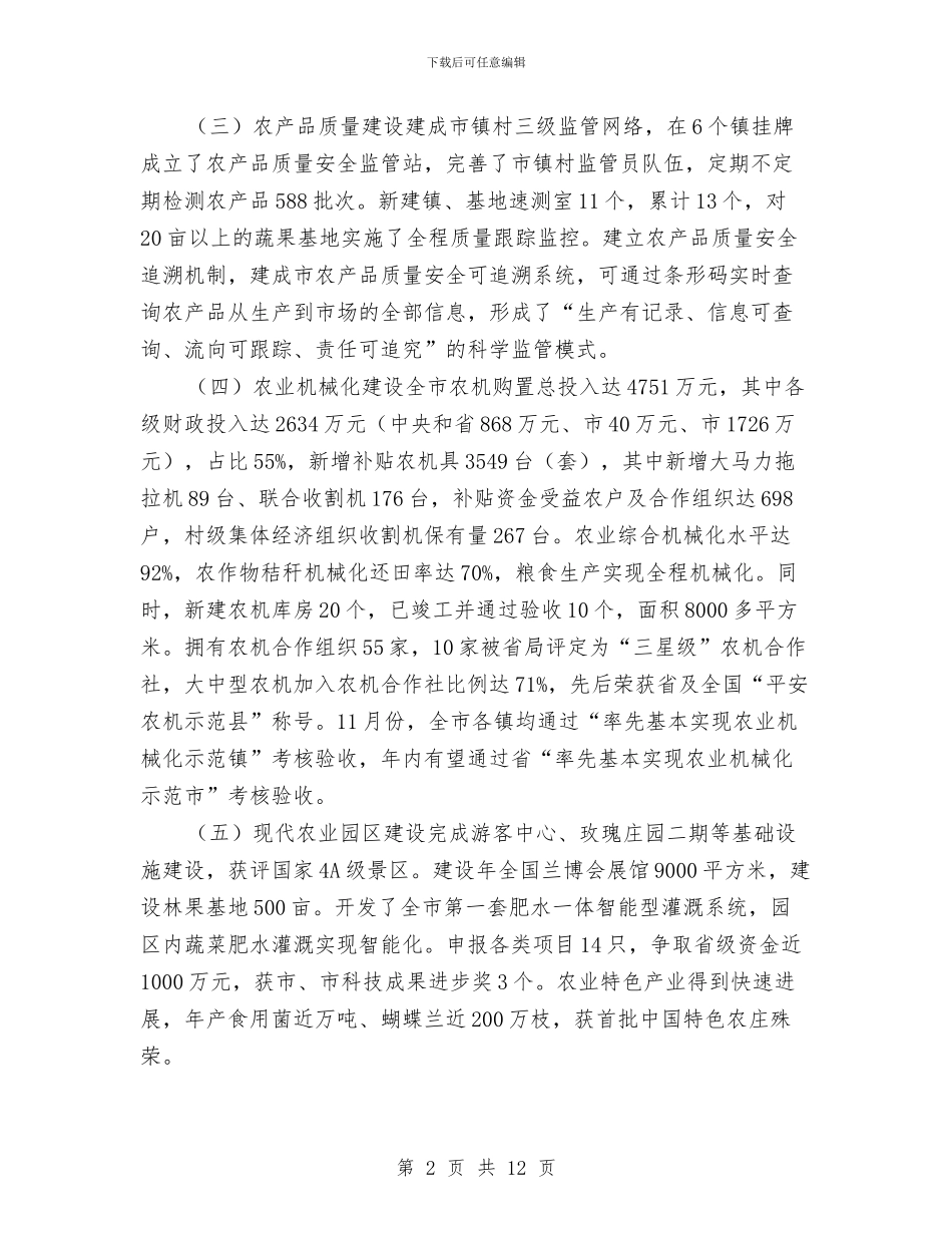 现代农业主要成效及工作重点与现代农业发展工作报告汇编_第2页