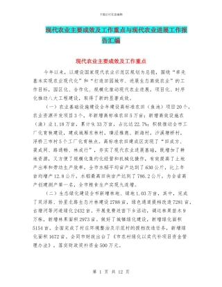 现代农业主要成效及工作重点与现代农业发展工作报告汇编