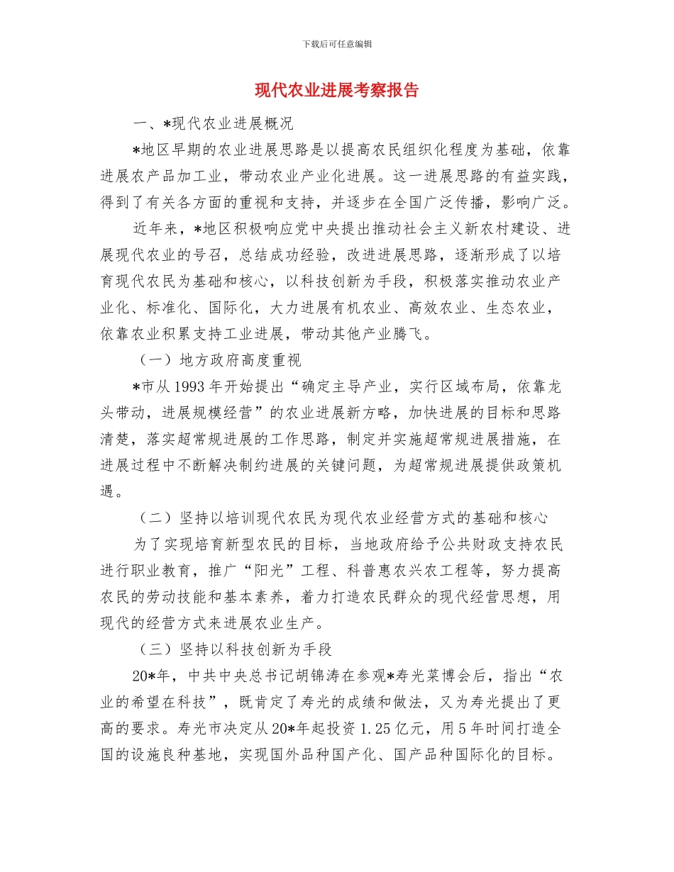 现代农业产业发展工作报告与现代农业发展考察报告汇编_第3页