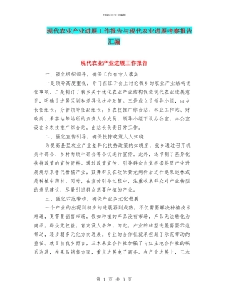 现代农业产业发展工作报告与现代农业发展考察报告汇编