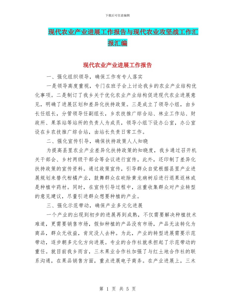 现代农业产业发展工作报告与现代农业攻坚战工作汇报汇编_第1页