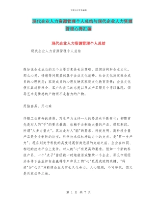 现代企业人力资源管理个人总结与现代企业人力资源管理心得汇编