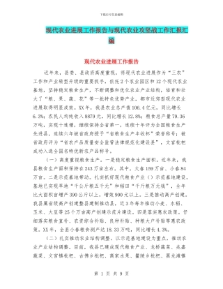 现代农业发展工作报告与现代农业攻坚战工作汇报汇编
