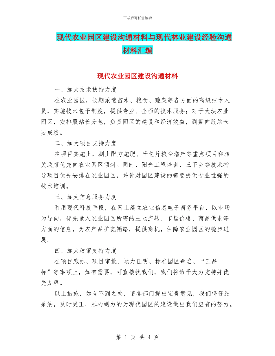 现代农业园区建设交流材料与现代林业建设经验交流材料汇编_第1页