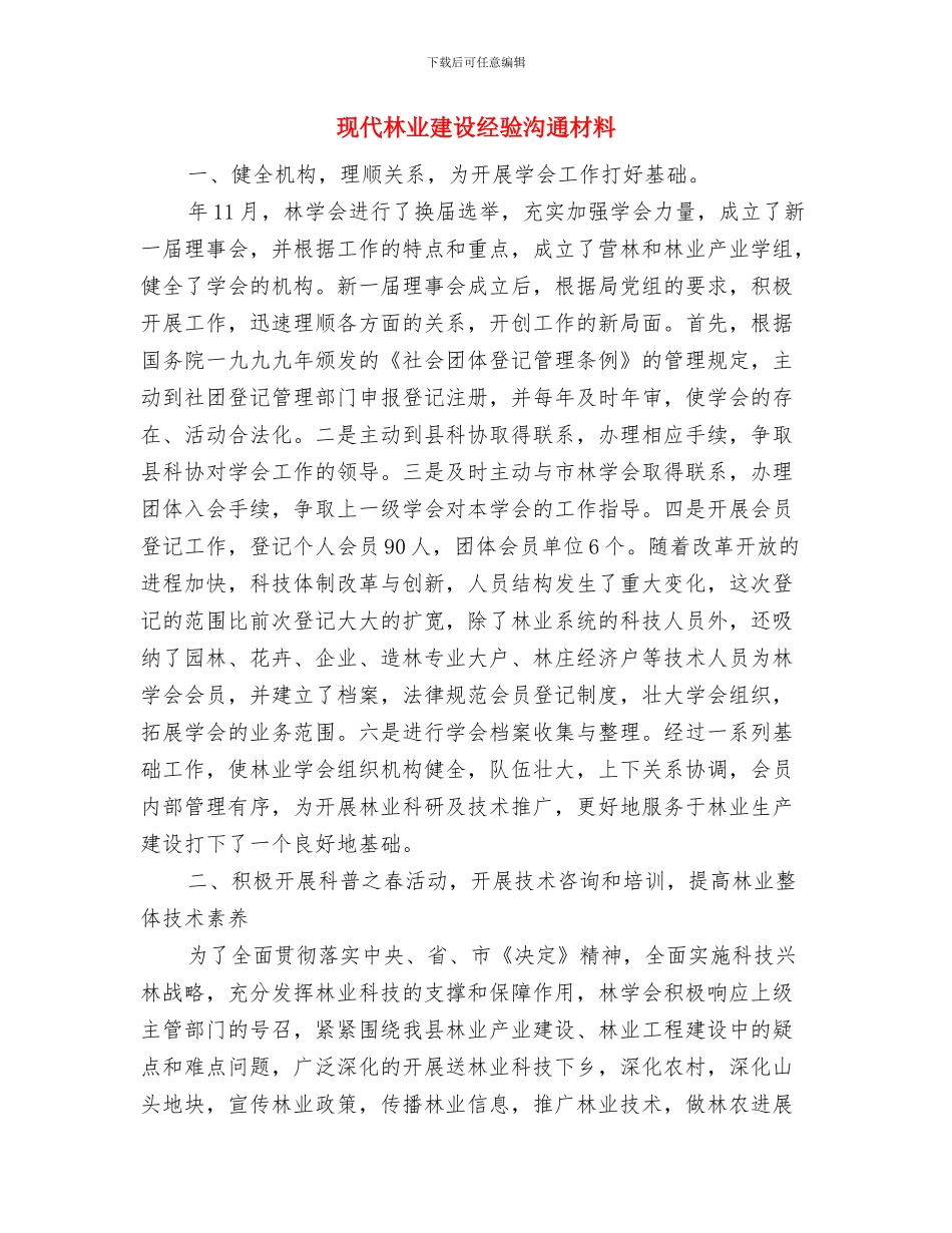 现代农业园区建设交流材料与现代林业建设经验交流材料汇编_第2页