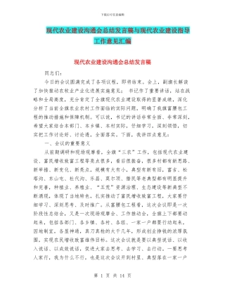 现代农业建设交流会总结发言稿与现代农业建设指导工作意见汇编