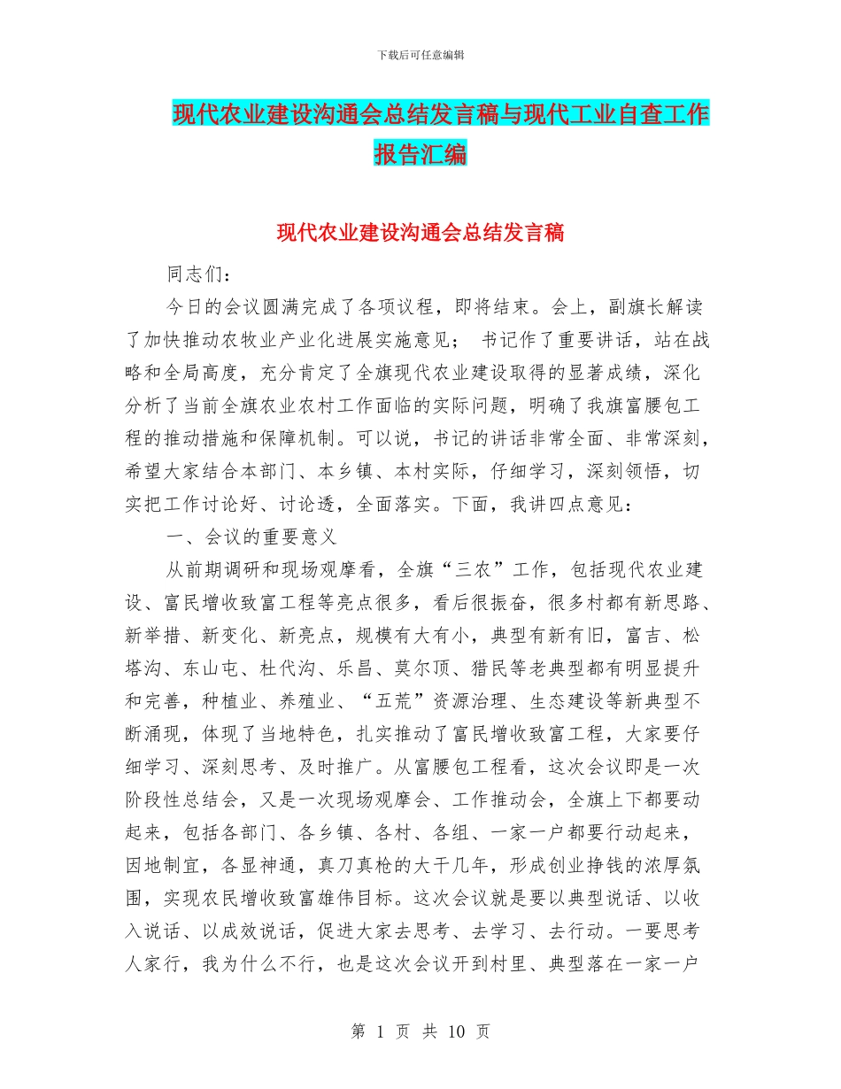 现代农业建设交流会总结发言稿与现代工业自查工作报告汇编_第1页