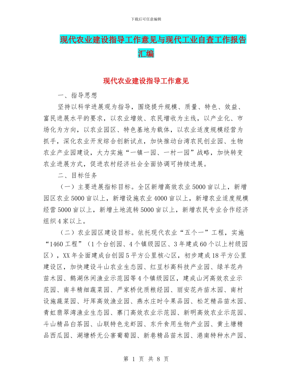 现代农业建设指导工作意见与现代工业自查工作报告汇编_第1页