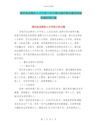 现代农业特色人才开发工作方案与现代林业建设经验交流材料汇编