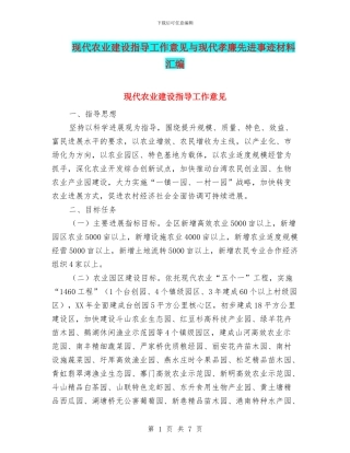 现代农业建设指导工作意见与现代孝廉先进事迹材料汇编