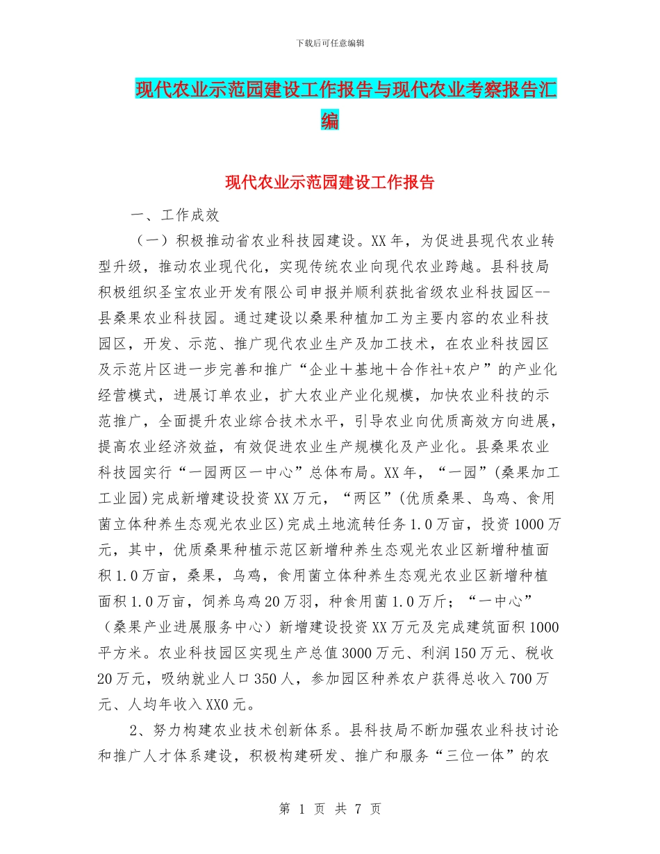 现代农业示范园建设工作报告与现代农业考察报告汇编_第1页