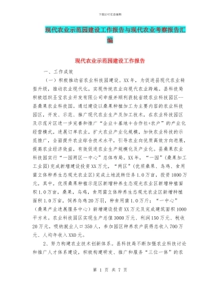 现代农业示范园建设工作报告与现代农业考察报告汇编