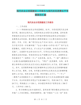 现代农业示范园建设工作报告与现代农民消费水平考察报告汇编
