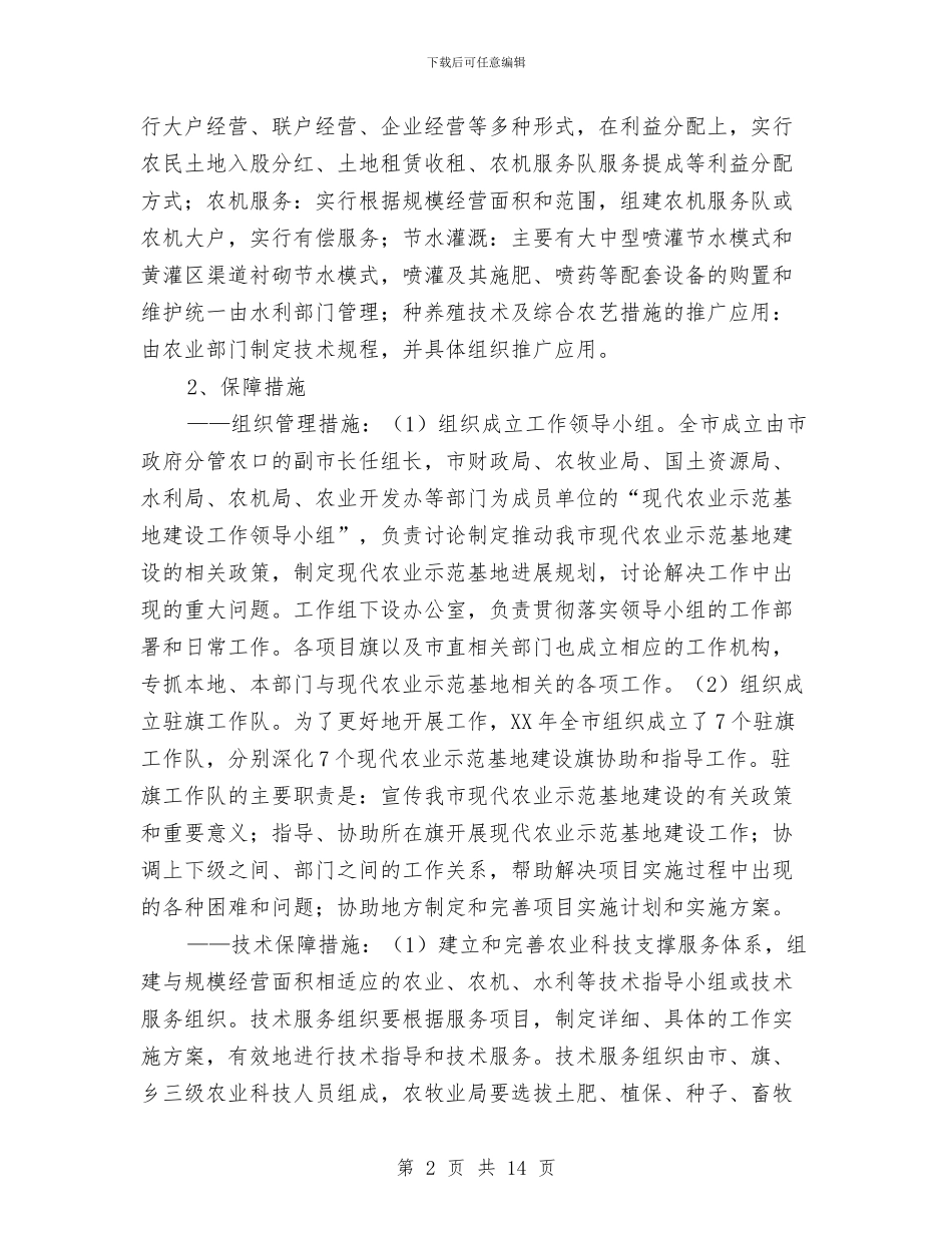 现代农牧业规模经营情况汇报材料与现代教育技术汇报材料汇编_第2页