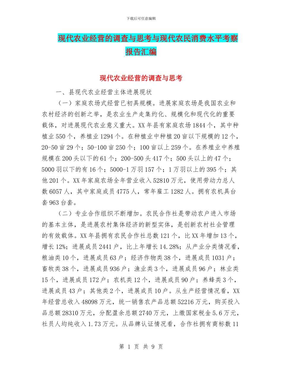 现代农业经营的调查与思考与现代农民消费水平考察报告汇编_第1页