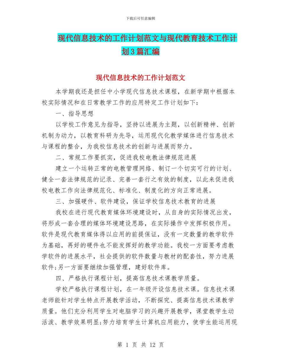 现代信息技术的工作计划范文与现代教育技术工作计划3篇汇编_第1页