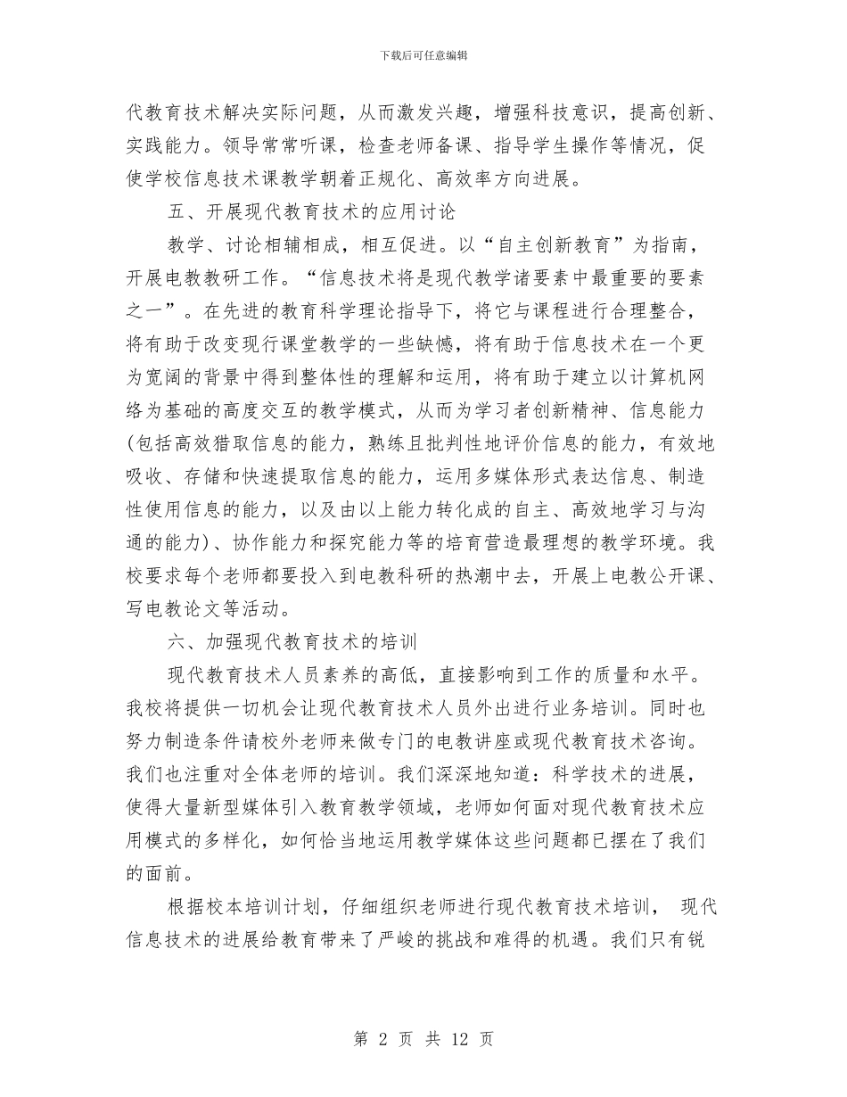 现代信息技术的工作计划范文与现代教育技术工作计划3篇汇编_第2页