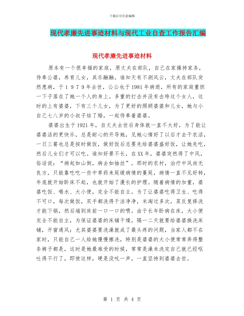 现代孝廉先进事迹材料与现代工业自查工作报告汇编_第1页