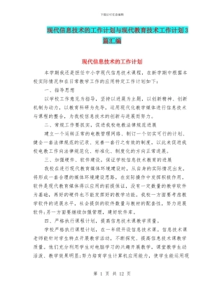 现代信息技术的工作计划与现代教育技术工作计划3篇汇编