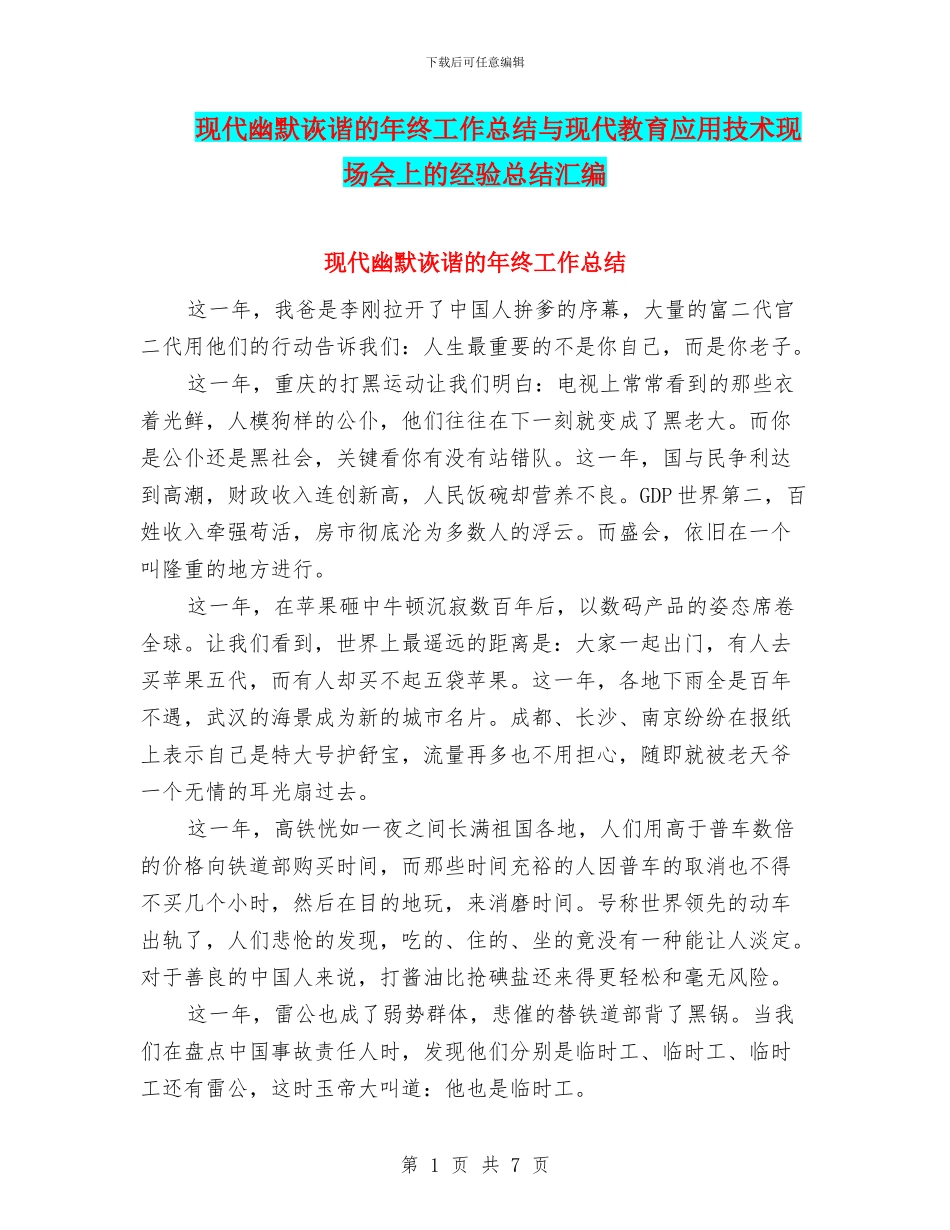 现代幽默诙谐的年终工作总结与现代教育应用技术现场会上的经验总结汇编_第1页