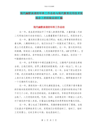 现代幽默诙谐的年终工作总结与现代教育应用技术现场会上的经验总结汇编