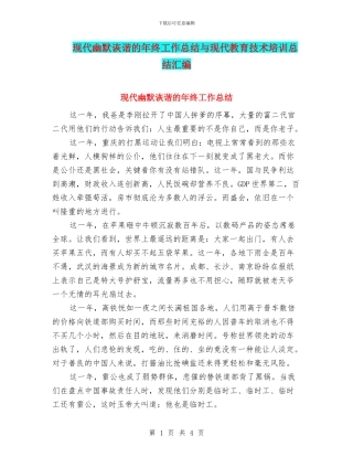 现代幽默诙谐的年终工作总结与现代教育技术培训总结汇编