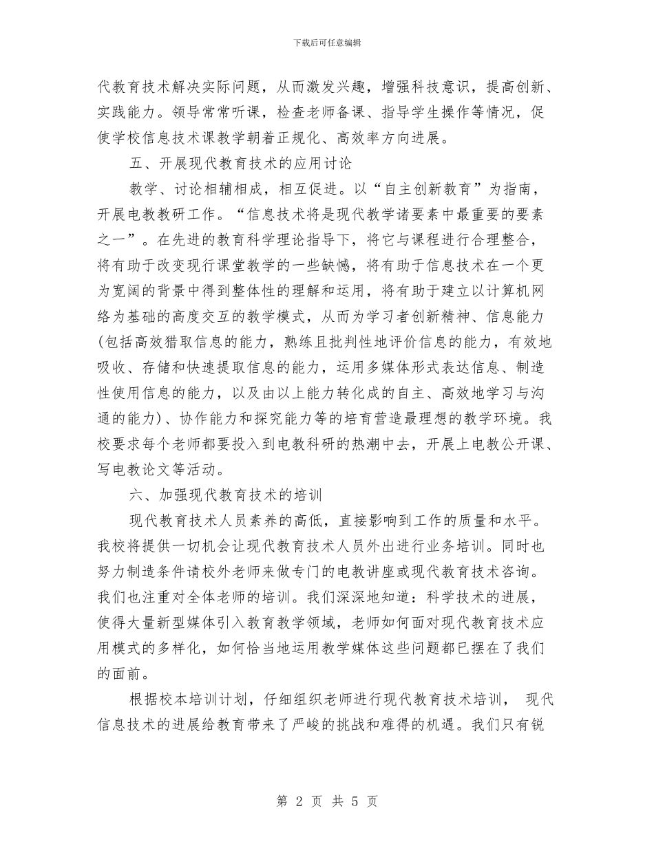 现代信息技术的工作计划与现代教育技术工作计划汇编_第2页