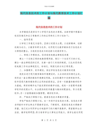 现代信息技术的工作计划与现代教育技术工作计划汇编